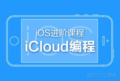 iOS进阶课程-iCloud编程-关东升-专题视频课程_ios