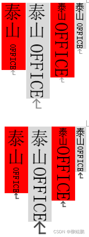 泰山OFFICE技术讲座：文字方向TTB-NE时，泰山OFFICE与WORD的差异对比_OFFICE