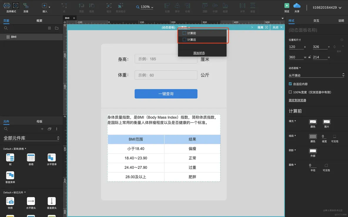 Axure实战08:创建一个BMI身体质量指数查询网站_动态面板_14