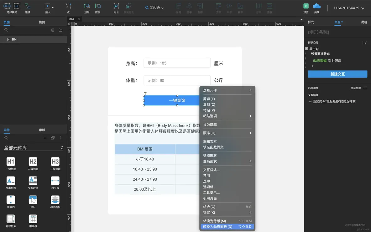 Axure实战08:创建一个BMI身体质量指数查询网站_局部变量_22