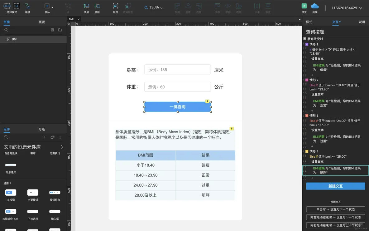 Axure实战08:创建一个BMI身体质量指数查询网站_产品经理_29