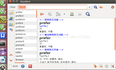 ubuntu 小技巧3——如何在ubuntu中安装英汉词典