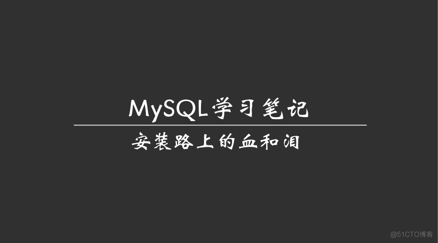 MySQL学习笔记之安装_斜杠