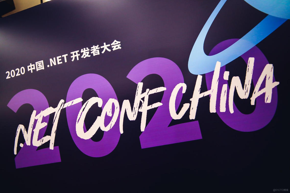 “开源、共享、创新” 2020 中国.NET开发者大会小结_Core