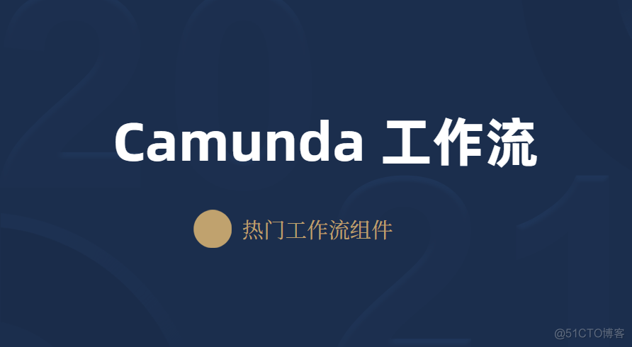 【01】Camunda系列-入门案例_卡蒙达