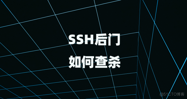 服务器有木马后门如何查找SSH后门_SSH木马后门