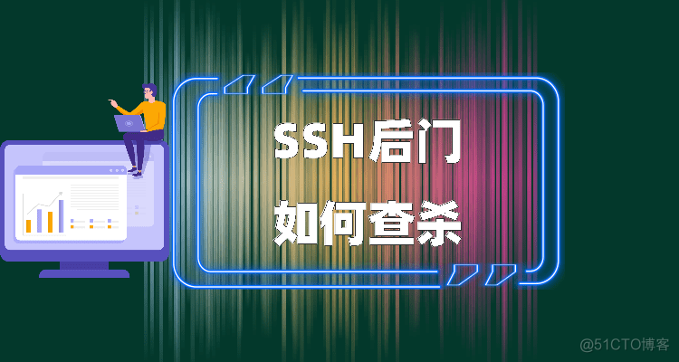 服务器有木马后门如何查找SSH后门_linux_02