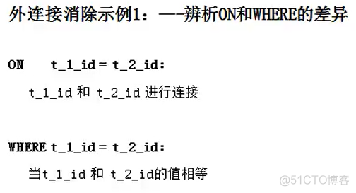 外连接消除、嵌套连接消除与连接消除_mysql_18