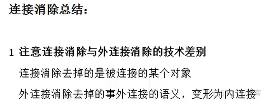 外连接消除、嵌套连接消除与连接消除_mysql_41