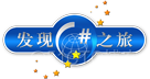 C#发现之旅全系列_文档