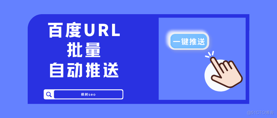 用了枫树seo的URL百度自动推送工具，我的网站终于被百度收录了_枫树seo