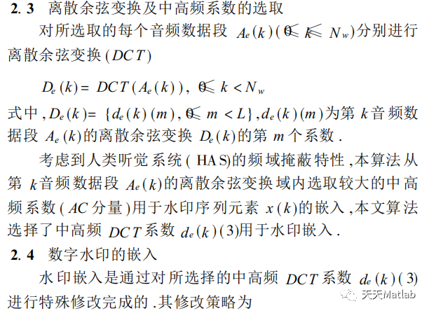 【信号隐藏-数字水印】基于DCT实现音频水印嵌入提取附Matlab代码_数字水印