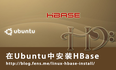 Ubuntu中安装HBase