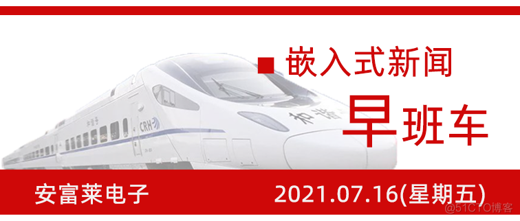 嵌入式新闻早班车-第12期_微信公众号