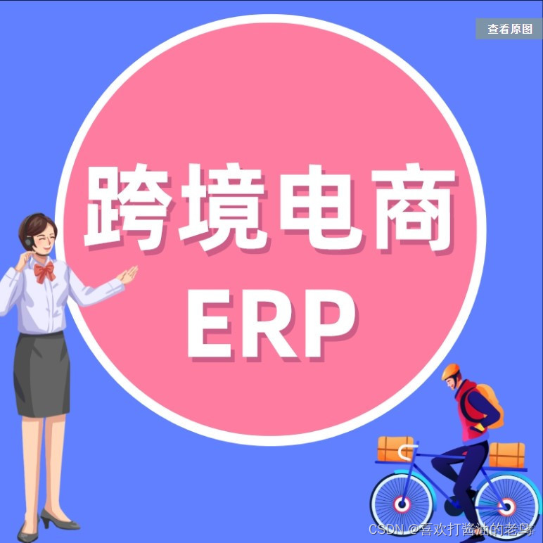 那些适用于跨境电商的ERP系统_跨境电商