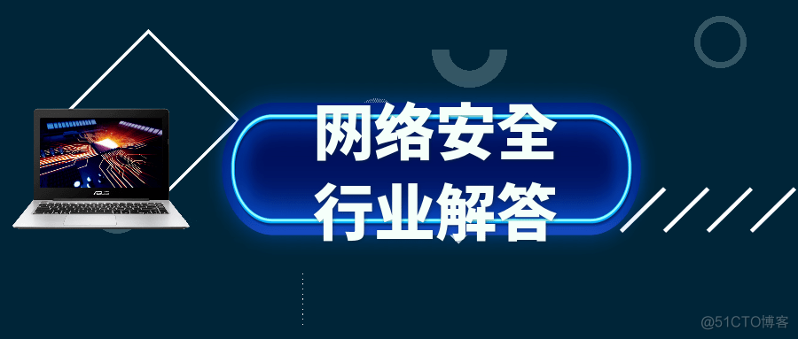 网络信息安全行业入门解答干货分享_网络安全_02