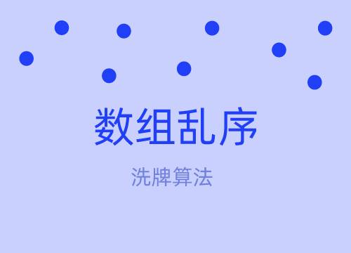 面试题十五：js/javascript数组乱序及洗牌算法_数组长度