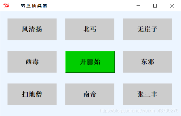 Python使用Tkinter实现转盘抽奖器_Tkinter转盘抽奖器