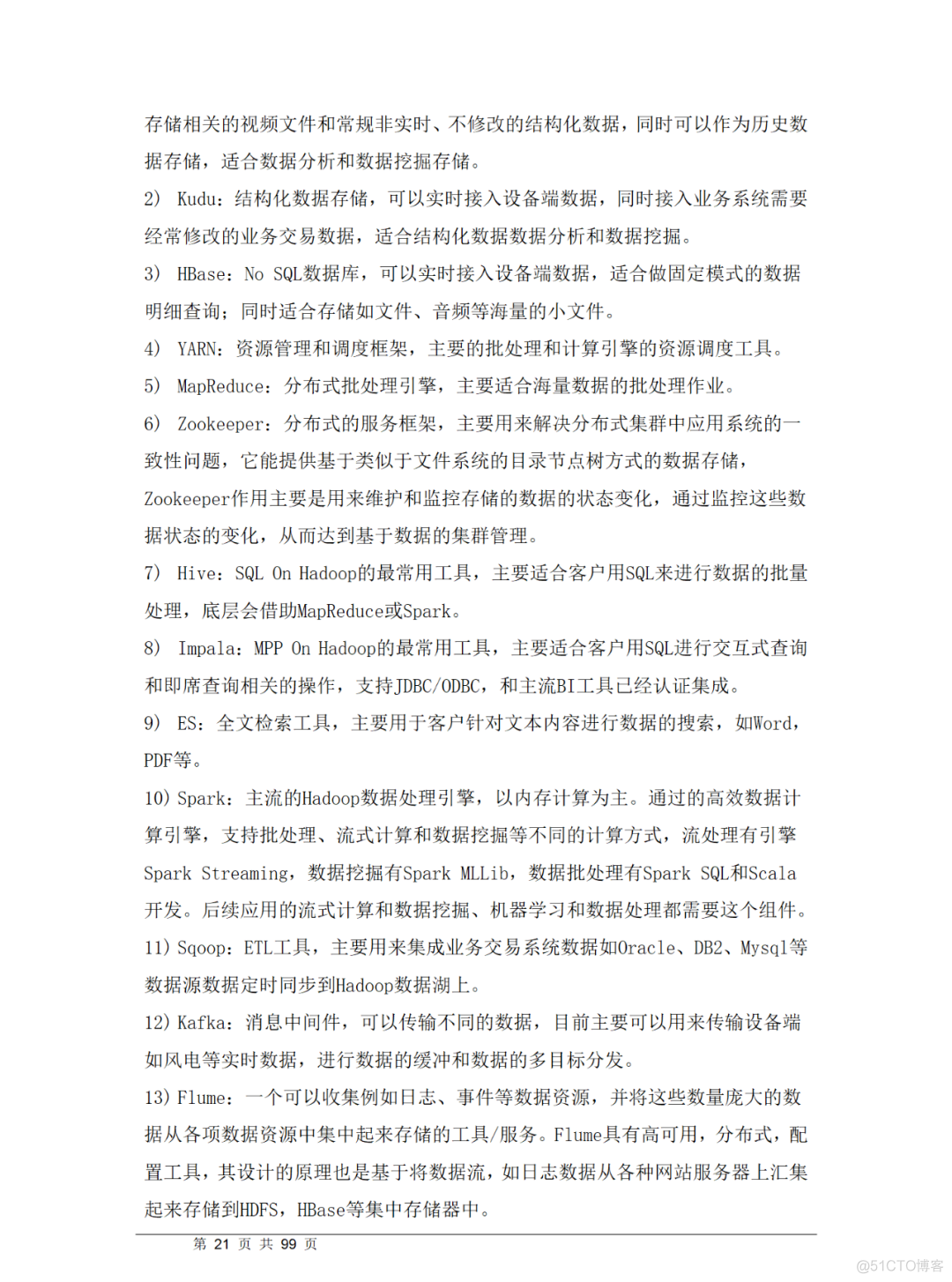 大数据湖项目建设方案（附WORD全文）_编程语言_21