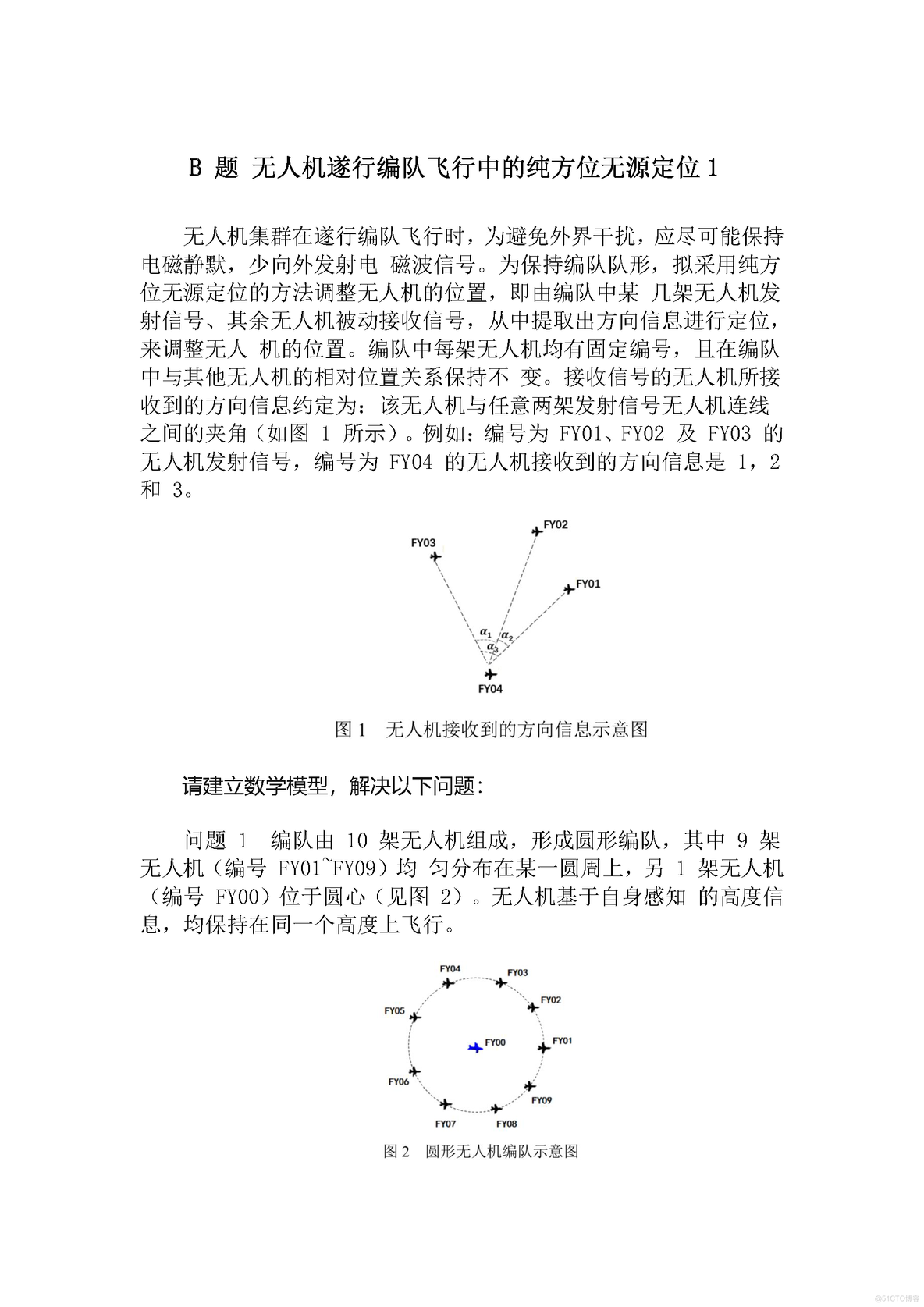 2022数学建模国赛B题无人机遂行编队飞行中的纯方位无源定位思路分析思路+参考论文+代码_连线_02