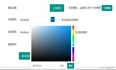 layui框架实战案例(13)：colorpicker颜色选择器的使用