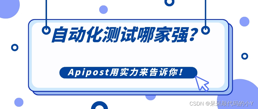 自动化测试哪家强？Apipost用实力来告诉你。_压力测试