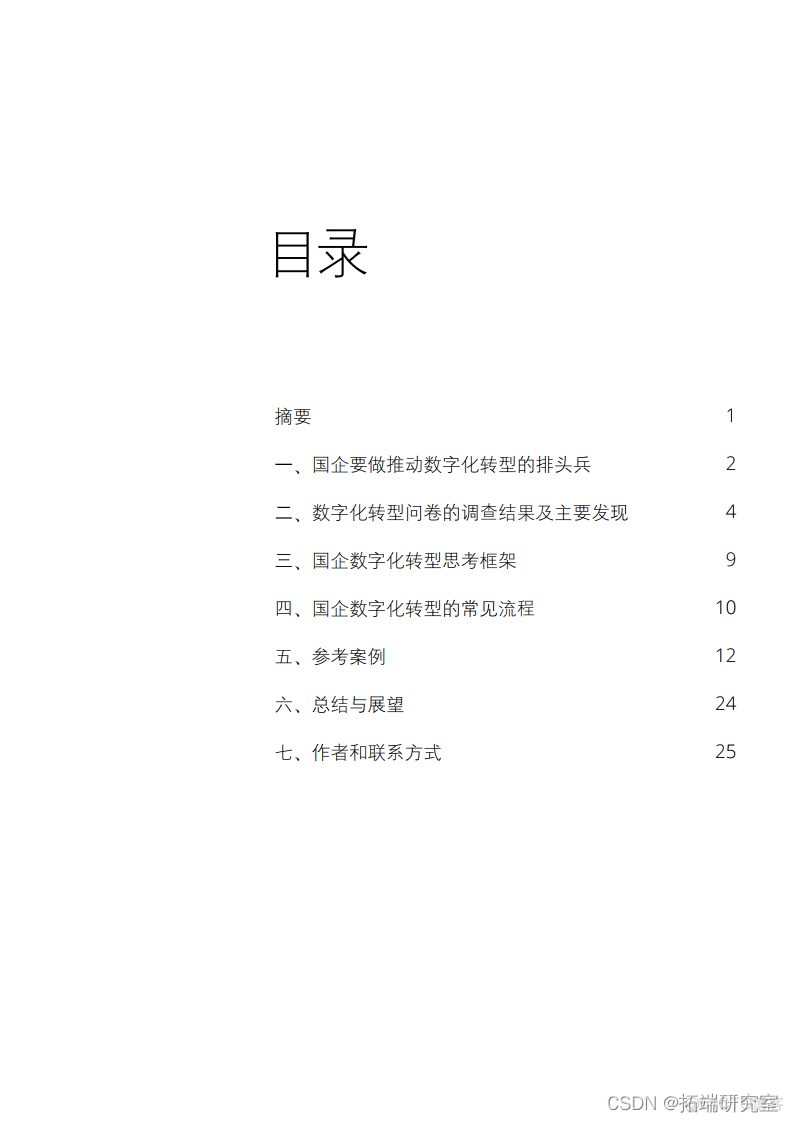 报告分享|国企数字化转型 全面提质增效报告_商业模式