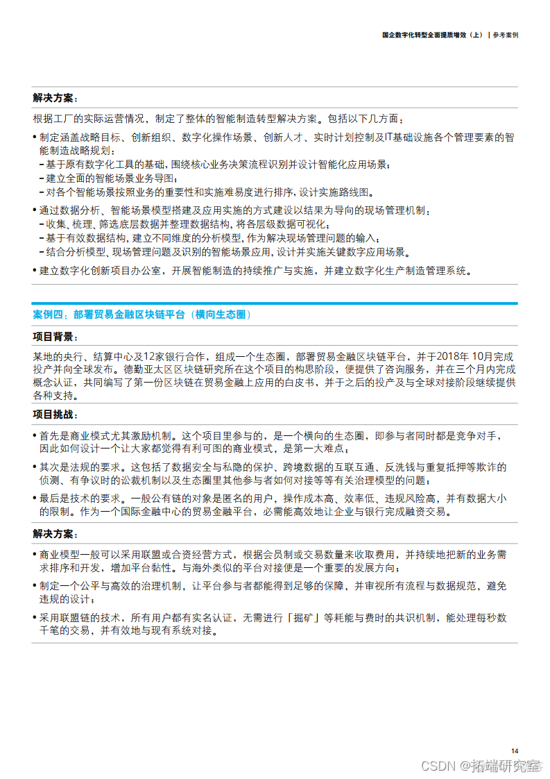 报告分享|国企数字化转型 全面提质增效报告_迭代_15