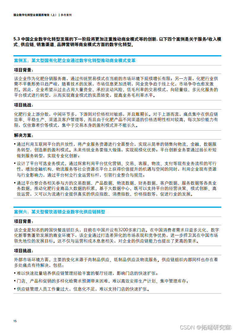 报告分享|国企数字化转型 全面提质增效报告_商业模式_16