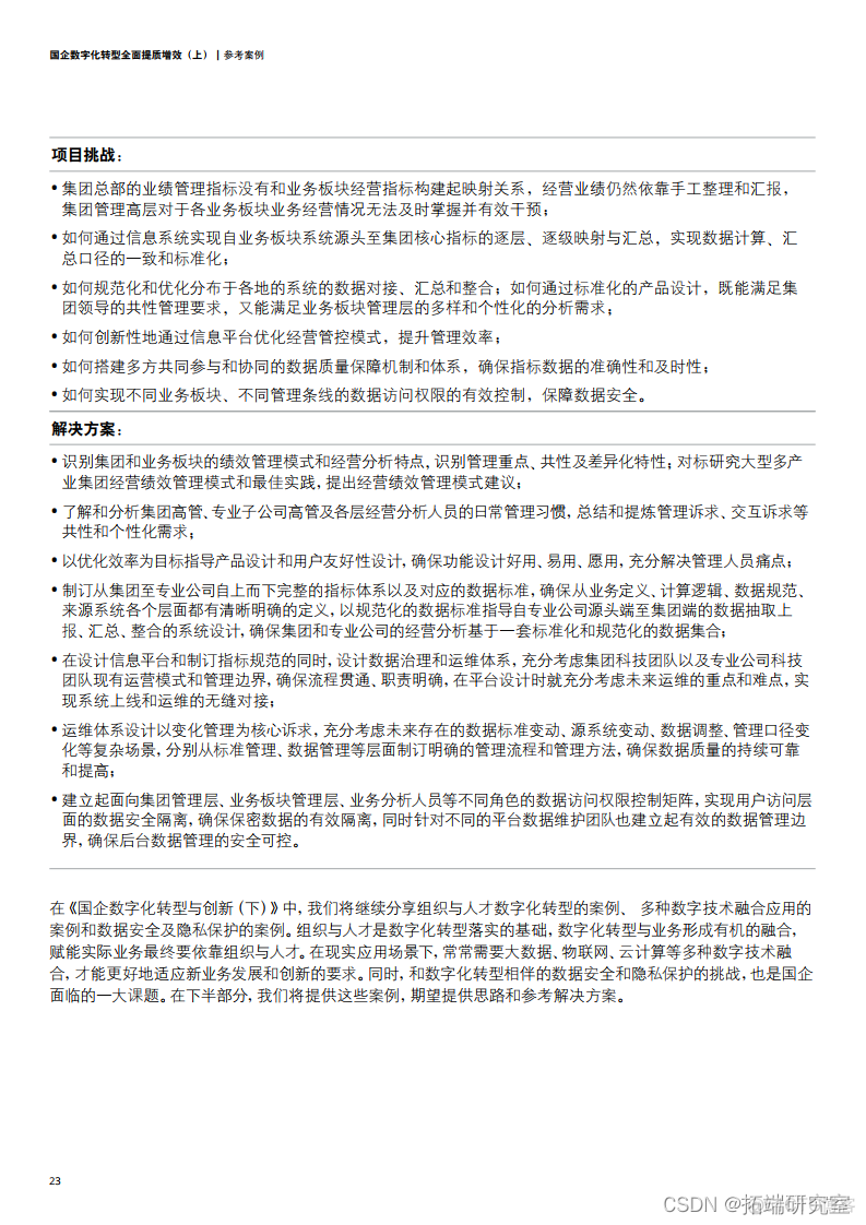 报告分享|国企数字化转型 全面提质增效报告_人工智能_24