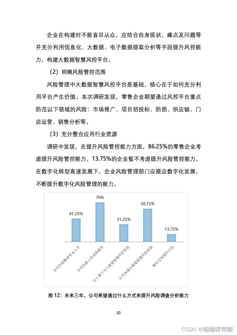 报告分享|2021中国零售业风险管理报告_大数据分析_21