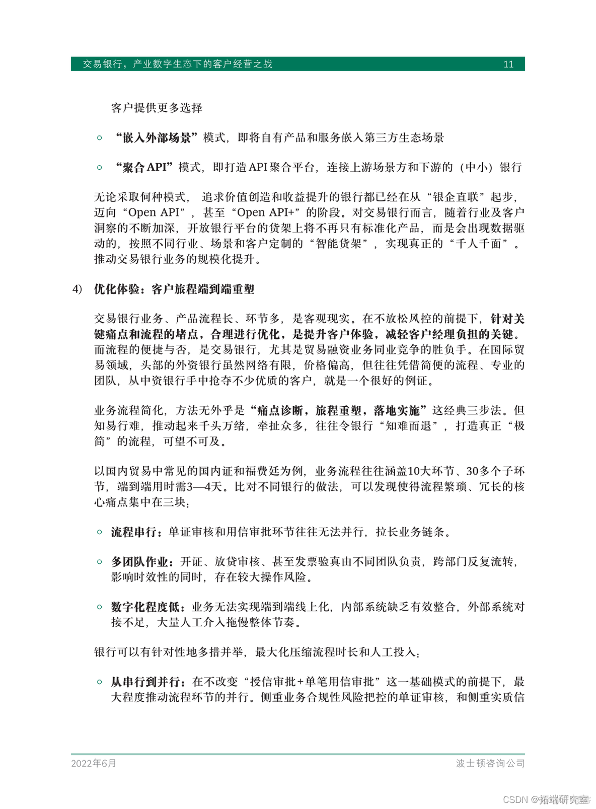 报告分享|交易银行产业数字生态下的客户经营之战_加载_12