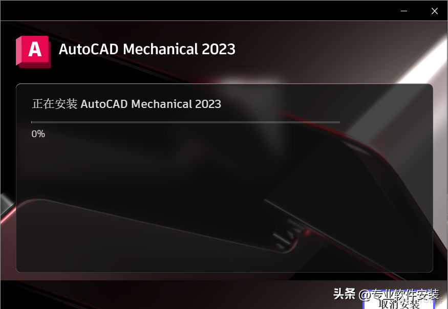 AutoCAD Mechanical机械版 2023软件安装包和安装教程_CAD机械版 2023_06