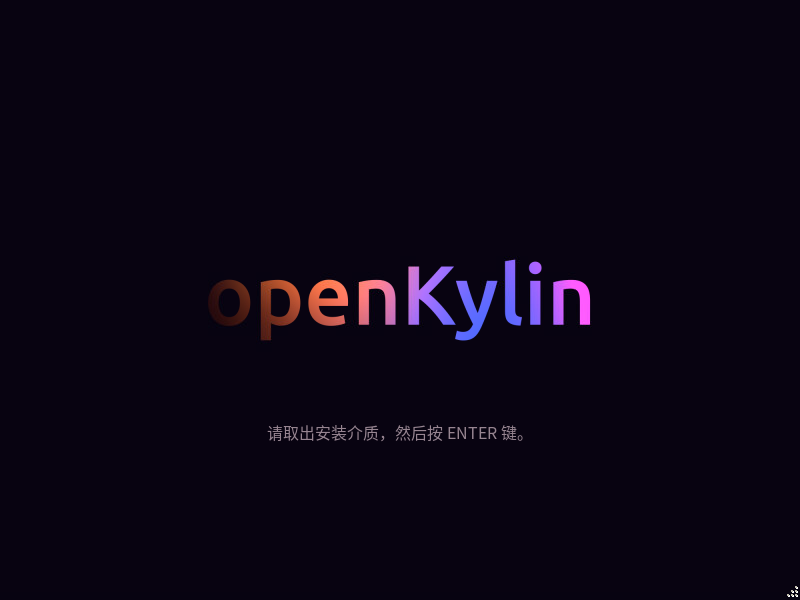 OpenKylin 开源桌面操作系统安装_国产桌面操作系统_14