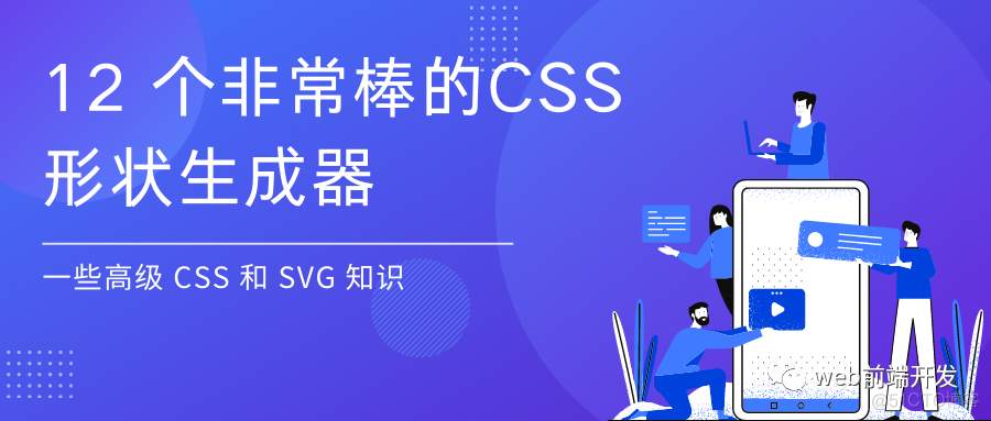 12 个非常棒的CSS形状生成器，可用于您的 Web 项目开发_ide