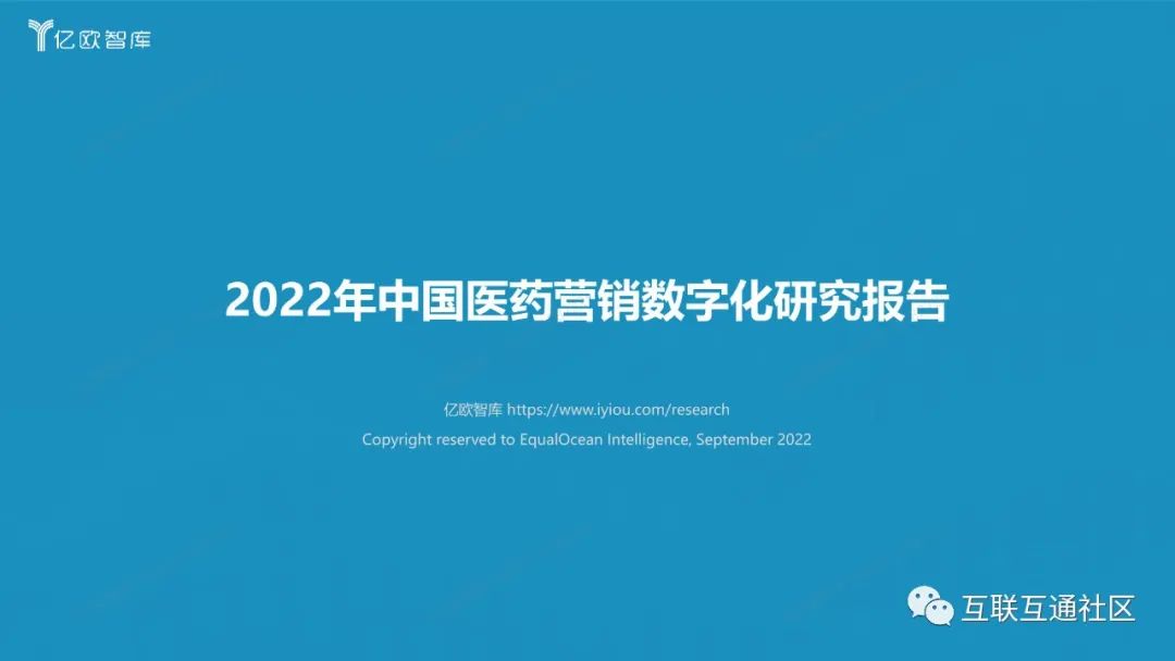 2022年中国医药营销数字化研究报告_网络安全研究_02