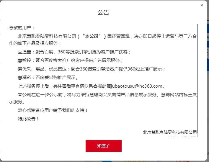 慧聪网深陷破产风波？_网站经营_03