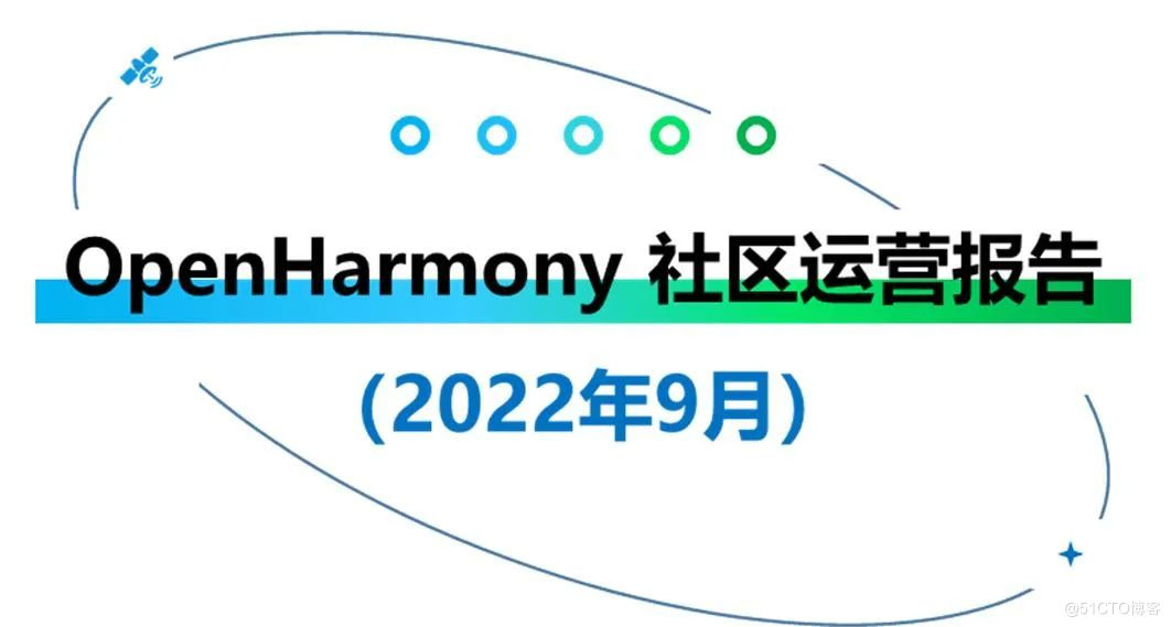 OpenHarmony社区运营报告（2022年9月）-鸿蒙开发者社区