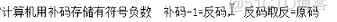 原码、反码和补码_补码_09