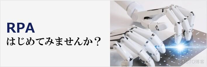 日本RPA技术普及所面临的挑战