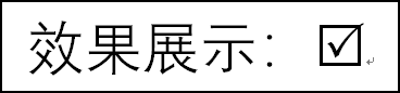 word 如何在框框中 打勾_开发工具_08