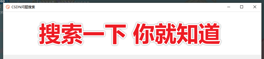 Python tkinter 制作文章搜索软件，有没有方便快捷不知道，好玩就行了_python_03