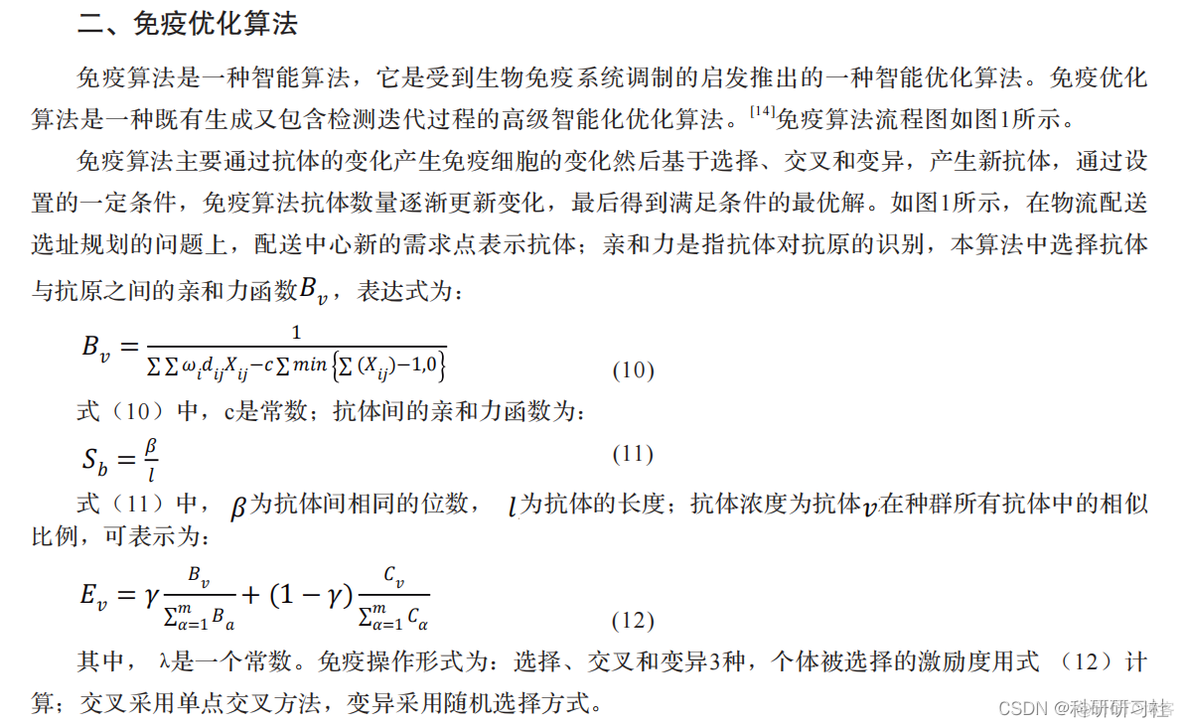 免疫优化算法在物流配送中心选址中的应用（Matlab代码实现）_参考文献