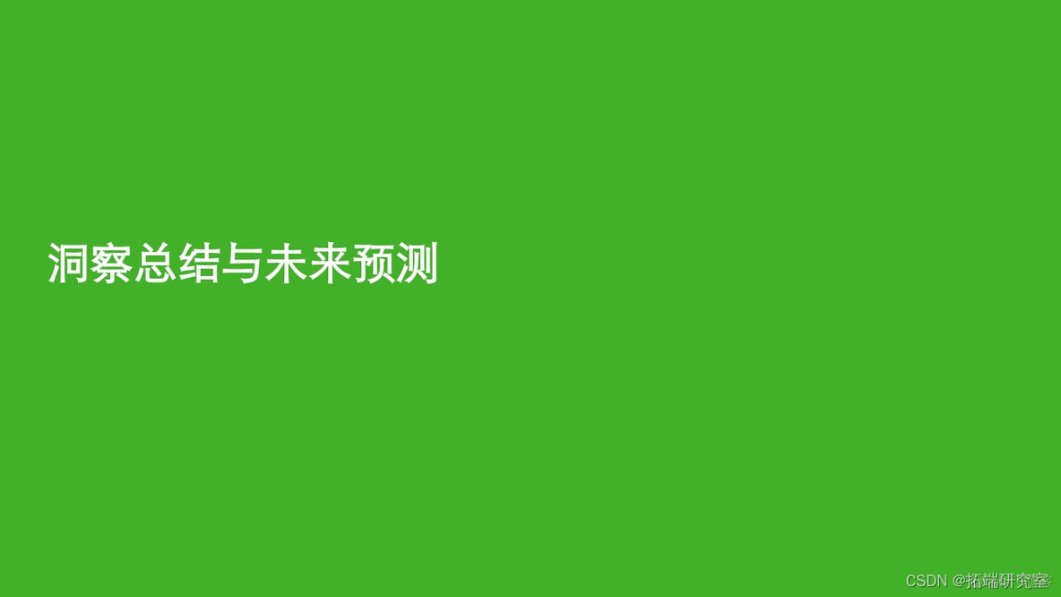 报告分享|2022年中国生命科学与医疗行业智信未来调研结果_大数据_19