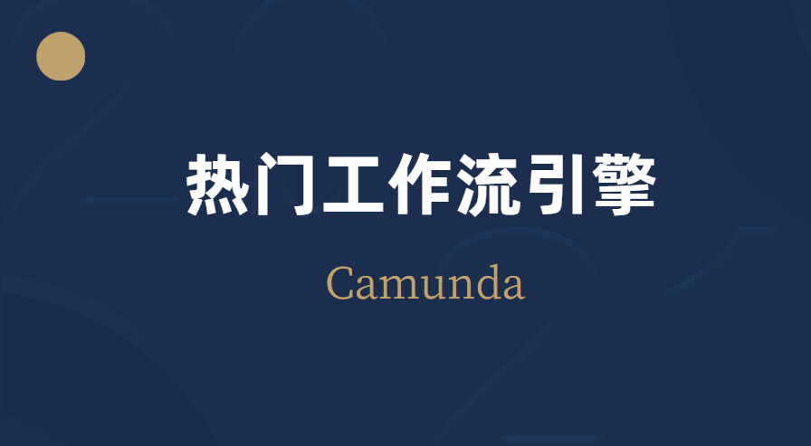 【第四篇】Camunda系列-ProcessEngine核心对象_java