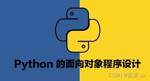 深入理解python面向对象编程（python基础语法004）_编程