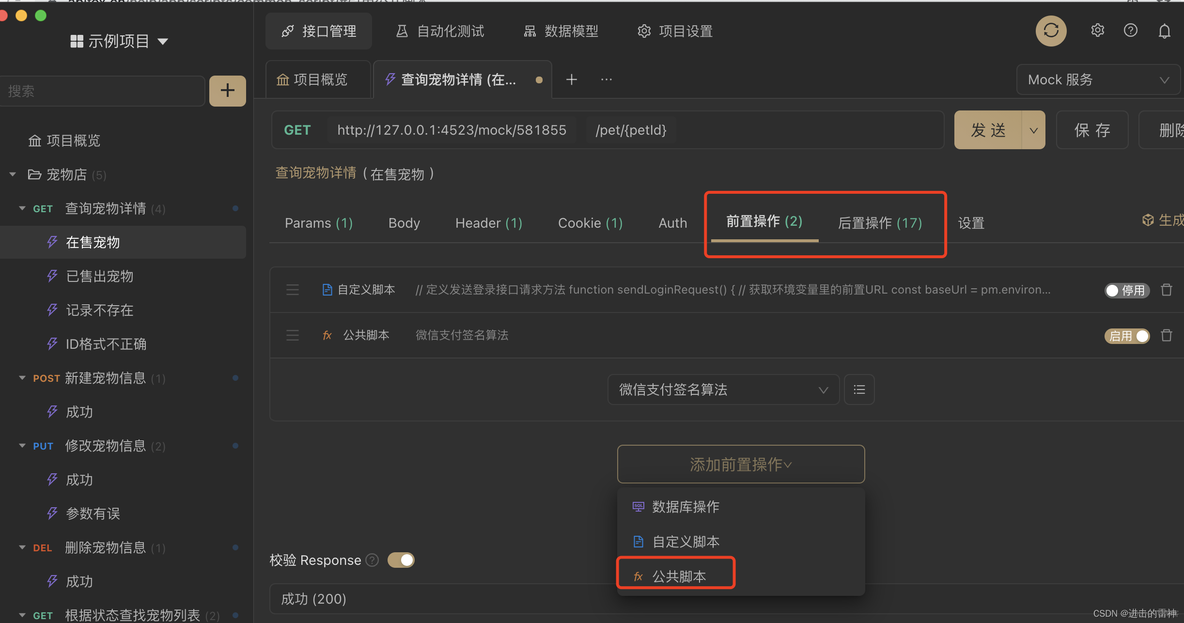 接口测试工具Apifox 基础篇：公共脚本_测试工具_02