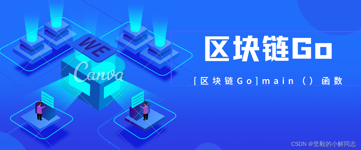 [区块链Go]Vscode编写工具与main（）函数_main函数