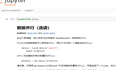 GitHub 读取jupyter报错Sorry, something went wrong. Reload?