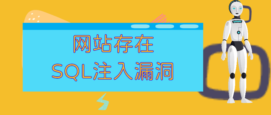 网站代码sql注入攻击漏洞修复加固防护措施_数据库